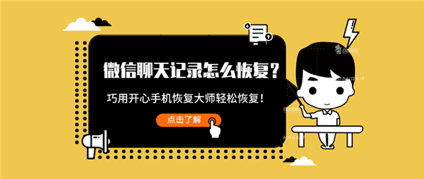 微信聊天记录怎么恢复？巧用这招轻松恢复！