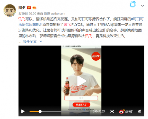 科大讯飞iFLYOS对话年轻消费者 可口可乐语音反转瓶成超话