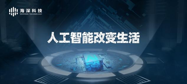 海深科技加盟京东AI开放平台NeuHub，共建AI生态