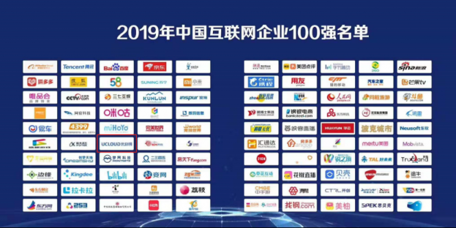 “2019中国互联网企业100强”揭晓， UCloud优刻得蝉联百强