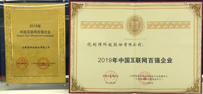 “2019中国互联网企业100强”揭晓， UCloud优刻得蝉联百强