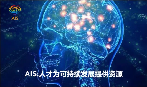 AIS-X以专业人才软实力为平台有序发展提供资源