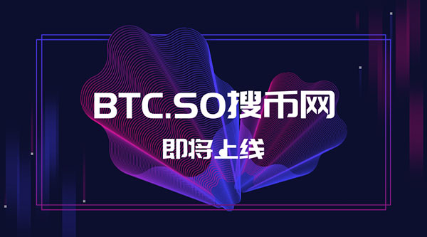 BTC.SO搜币网，或将成为下一个币安