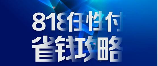 818苏宁金融任性付省钱攻略：分期免息、购物立减