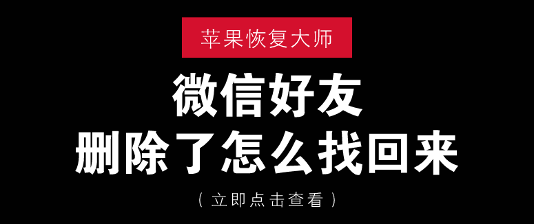 微信好友删除了怎么找回来？这四招真靠谱