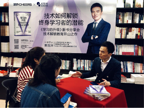 松鼠AI创始人栗浩洋出席《学习的升级》上海签售会