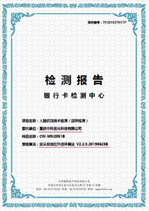 云从科技刷脸支付设备全国首家通过国家标准检测