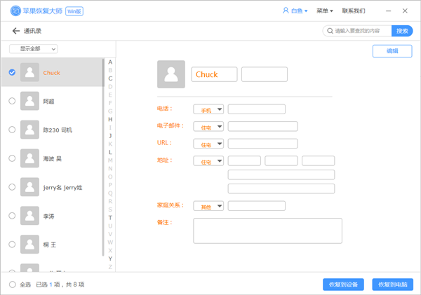 苹果手机备份通讯录，恢复误删的电话号码不是梦