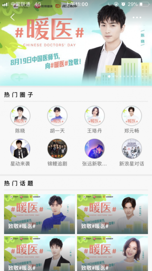 新浪新闻app携手明星致敬“暖医” 中国医师节感谢“医”生有你