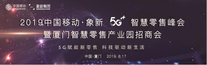 2019中国移动·象新5G智慧零售峰会-暨厦门智慧零售产业园招商会圆满落幕