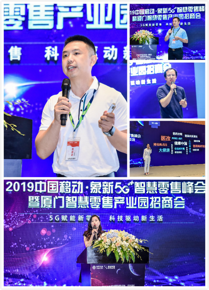 2019中国移动·象新5G智慧零售峰会-暨厦门智慧零售产业园招商会圆满落幕