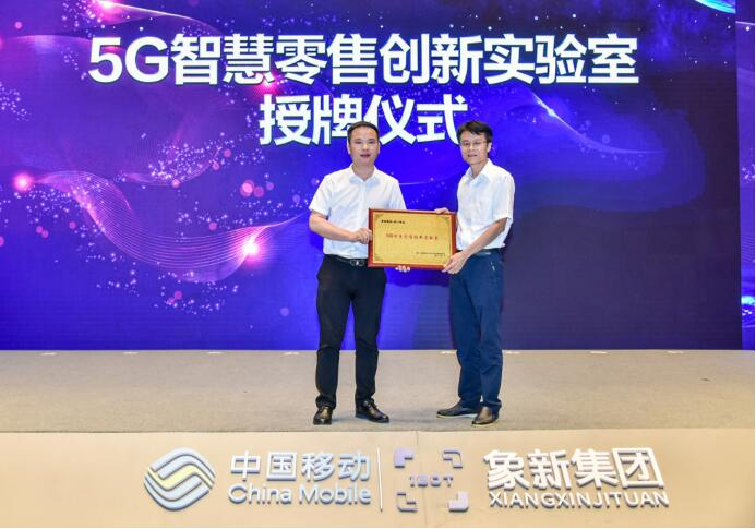 2019中国移动·象新5G智慧零售峰会-暨厦门智慧零售产业园招商会圆满落幕