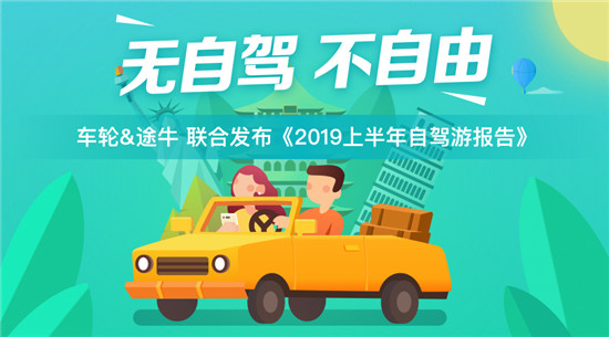 车轮与途牛发布《2019上半年自驾游报告》亲子游市场潜力巨大