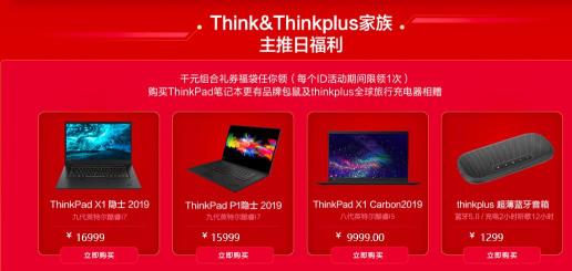 致谢商务用户 联想Think主推日千元组合礼券福袋任你领