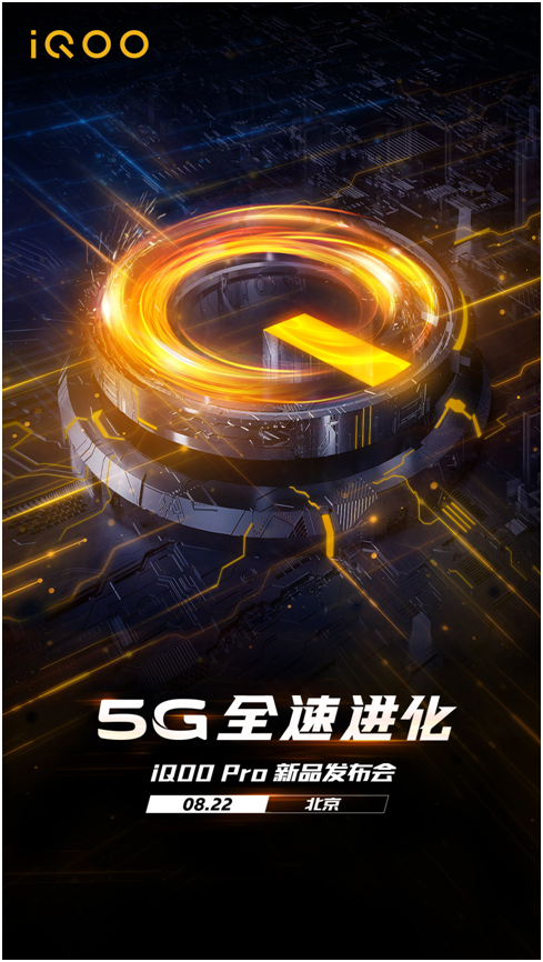 5G全速进化 iQOO Pro新品手机明日北京发布