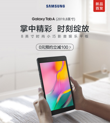 时尚便携 三星Galaxy Tab A（2019，8英寸）开启全国预约