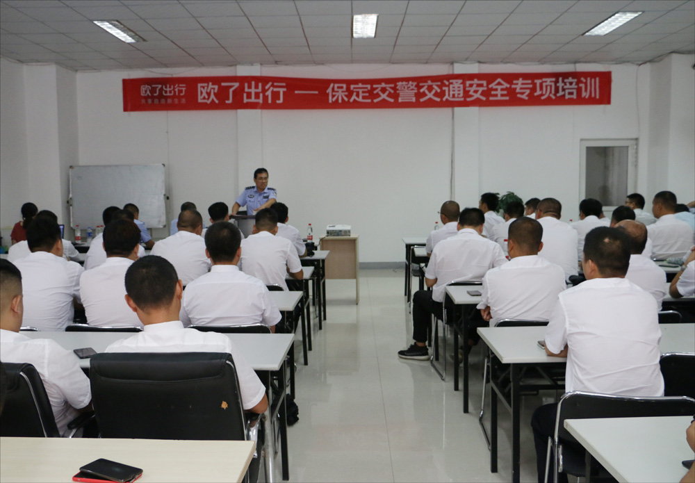 乘客安全出行第一！欧了出行联合保定交警进行网约车司机安全培训