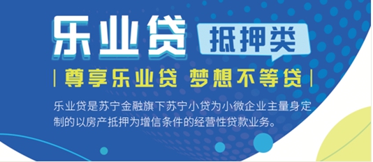 苏宁金融乐业贷(抵押类)上线在线审批功能 申请更快捷