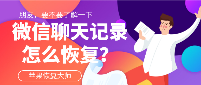 微信聊天记录怎么恢复？你问对人了