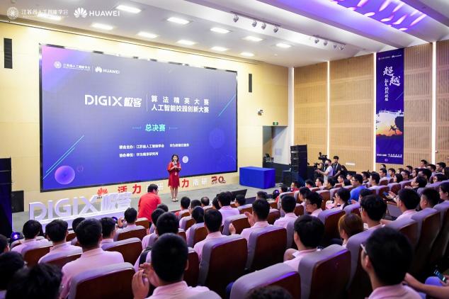 赋能校园AI开发者 华为DigiX极客校园人工智能双赛在南京落幕