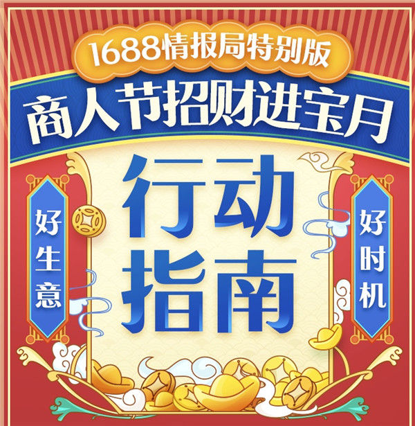 1688商人节来了！2019备货季“招财进宝”全攻略，你的同行们都在偷偷收藏！