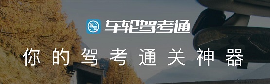 告别学车难，车轮驾考通助学员智能学车轻松拿驾照！