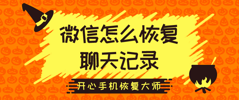 微信怎么恢复聊天记录？98%的人都是这样做的