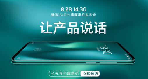 游戏中的战斗机！8月28日，高通骁龙 855 Plus助力高性价比2699元魅族 16s Pro新机