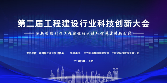 2019年工程建设行业科技创新大会即将盛大开幕，助力行业发展新动能