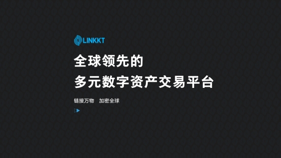 区块链金融交易平台LINKKT重磅上线，旨为用户思考