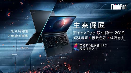 创意设计PC新旗舰 ThinkPad 双生隐士2019 超强运算轻薄有力