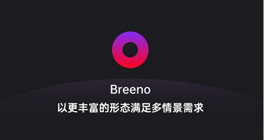 Breeno语音可召唤微软小冰，OPPO开放平台正在
赋能开发者