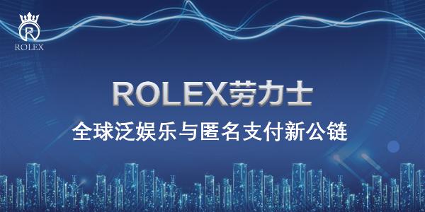 落地盈利好项目，ROLEX泛娱乐支付公链的财富裂变之路