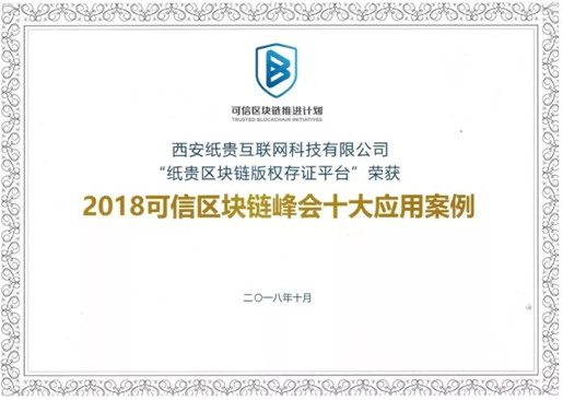 纸贵科技亮相重庆智博会，荣获2019年优秀区块链解决方案