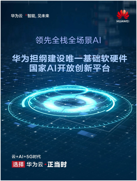 科技部宣布新一批国家AI开放创新平台，华为领先入选