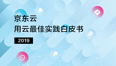 京东云发布《用云最佳实践白皮书》 为用户构建高质量业务系统