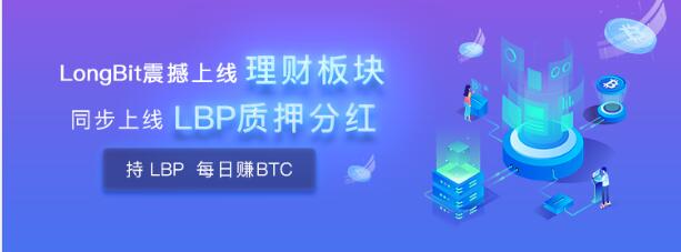 LongBit长币网震撼推出质押分红！平台币新玩法，价值绑定BTC