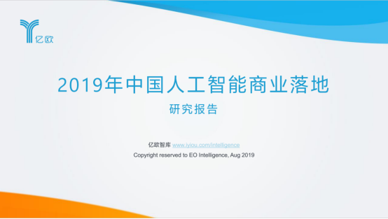 HR赛道独家！e成科技荣膺2019世界人工智能大会“AI商业落地100强”