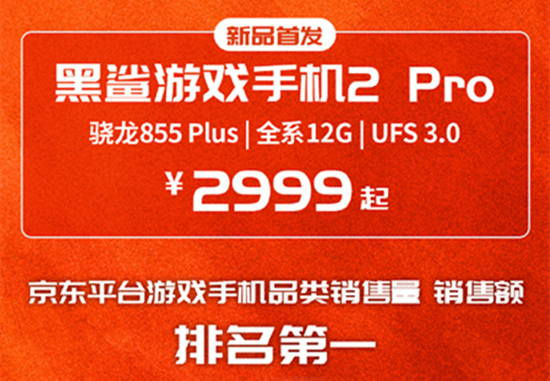 9月4日顶级旗舰黑鲨游戏手机2 Pro全面开放购买 你准备好了吗？