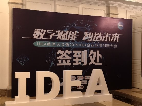 北塔软件参加IDEA企业应用创新大会，为企业数字化转型出谋划策