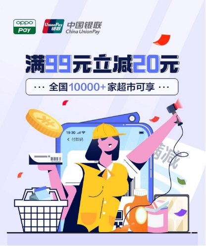 OPPO Pay携手中国银联，全国10000+家超市满99元立减20元