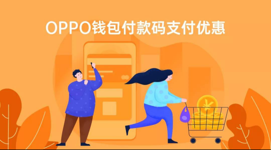 OPPO Pay携手中国银联，全国10000+家超市满99元立减20元