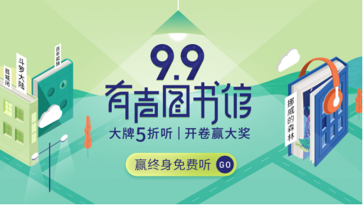 懒人听书99有声图书馆开放日活动升级归来 3.5亿用户共享听书盛宴