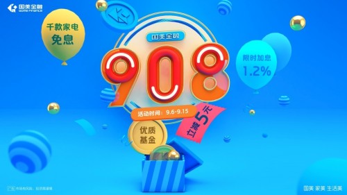 金秋有礼！“国美金融908”9月6日启幕！