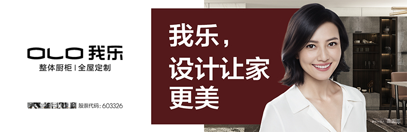 野心与变局:我乐家居下一个15年路在何方