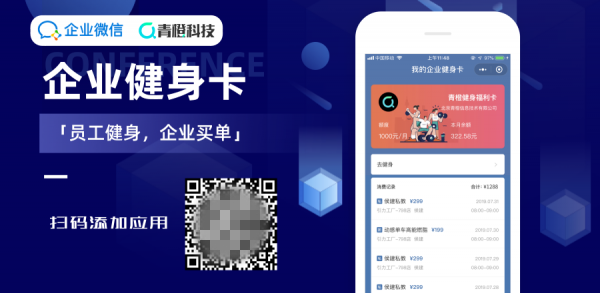 青橙联合企业微信推出「企业健身卡」，为企业健身福利提供全新完整解决方案