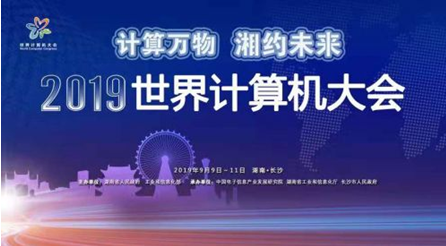 2019世界计算机大会开幕在即　主办方“剧透”四大亮点