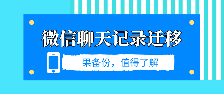 微信聊天记录迁移？数据丢失这样做！