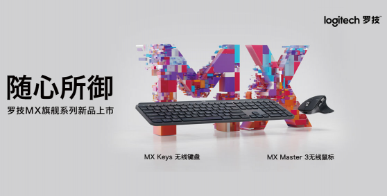 技能操控潜力 思想驾驭未来 全新罗技MX Master 3无线鼠标，MX keys无线键盘京东独家首发