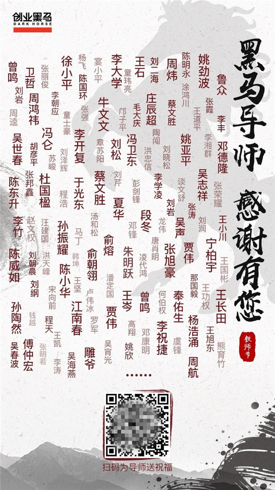 致敬黑马导师：点燃创业梦想，加速中国未来